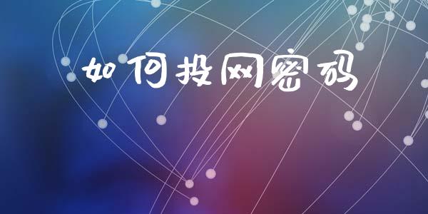 如何投网密码_https://cj004.lansai.wang_财经新闻_第1张