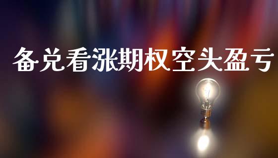备兑看涨期权空头盈亏_https://cj004.lansai.wang_财经新闻_第1张