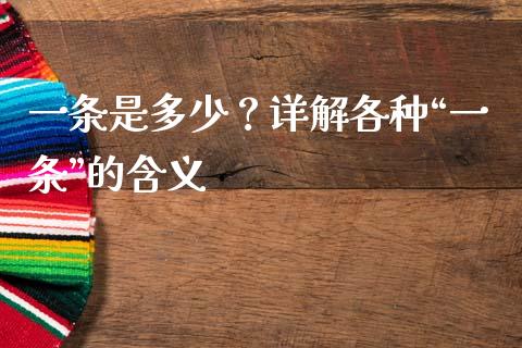 一条是多少？详解各种“一条”的含义_https://cj004.lansai.wang_金融监管_第1张