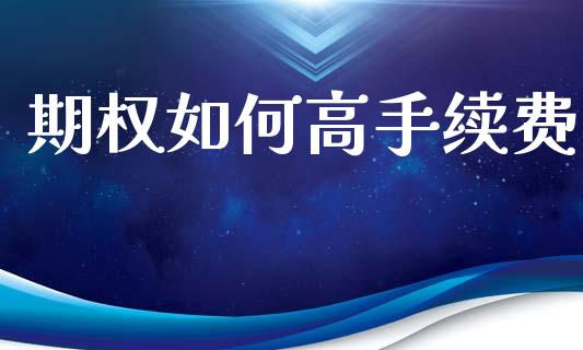 期权如何高手续费_https://cj004.lansai.wang_期货开户_第1张