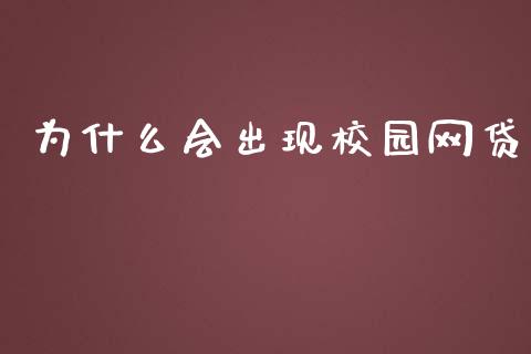 为什么会出现校园网贷_https://cj004.lansai.wang_外汇交易_第1张