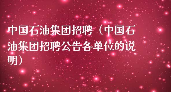 中国石油集团招聘(中国石油集团招聘公告各单位的说明)_财经新闻_第1张_期货开户_金融监管_外汇交易_债券资讯_全球市场_财经新闻 中国石油集团招聘(中国石油集团招聘公告各单位的说明)_https://cj004.lansai.wang_财经新闻_第1张