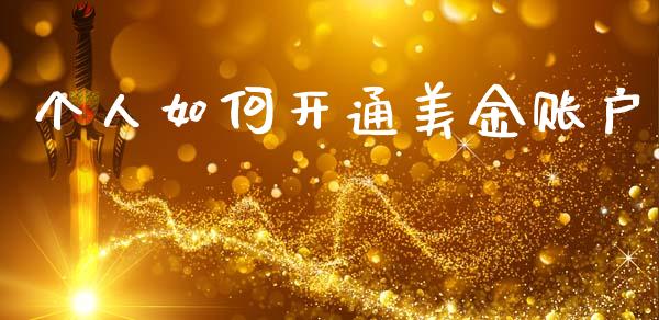 个人如何开通美金账户_https://cj004.lansai.wang_财经新闻_第1张