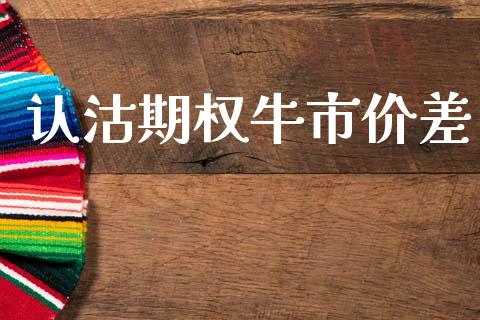 认沽期权牛市价差_https://cj004.lansai.wang_债券资讯_第1张
