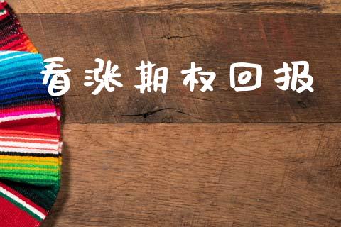 看涨期权回报_https://cj004.lansai.wang_全球市场_第1张