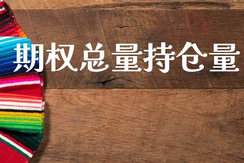 期权总量持仓量_https://cj004.lansai.wang_期货开户_第1张