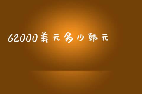 62000美元多少韩元_https://cj004.lansai.wang_金融监管_第1张