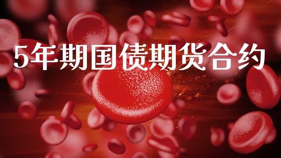 5年期国债期货合约_https://cj004.lansai.wang_外汇交易_第1张