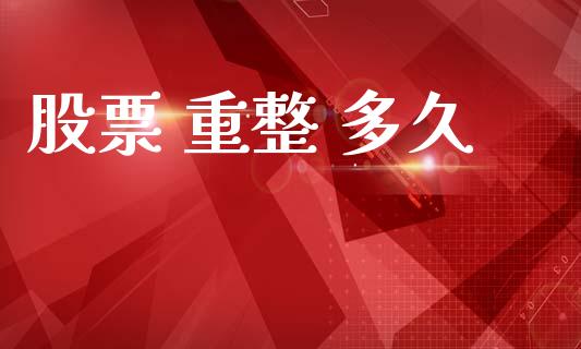 股票 重整 多久_https://cj004.lansai.wang_债券资讯_第1张