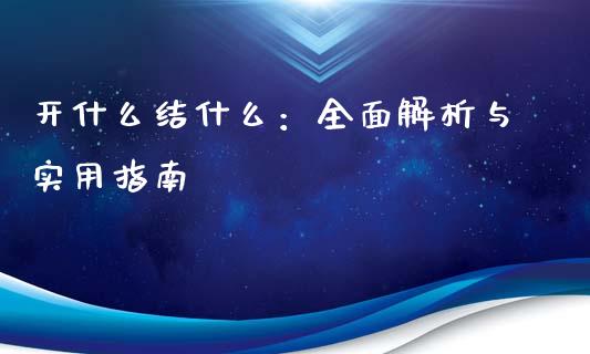 开什么结什么：全面解析与实用指南_https://cj004.lansai.wang_外汇交易_第1张