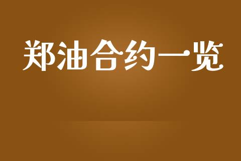 郑油合约一览_https://cj004.lansai.wang_期货开户_第1张