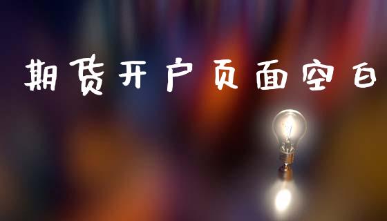 期货开户页面空白_https://cj004.lansai.wang_金融监管_第1张