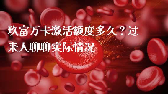 玖富万卡激活额度多久？过来人聊聊实际情况_https://cj004.lansai.wang_全球市场_第1张