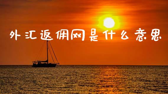 外汇返佣网是什么意思_https://cj004.lansai.wang_全球市场_第1张