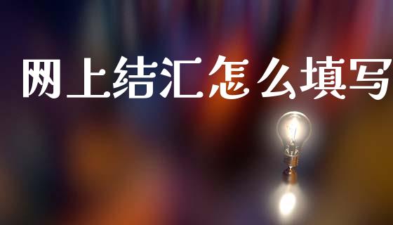 网上结汇怎么填写_https://cj004.lansai.wang_期货开户_第1张