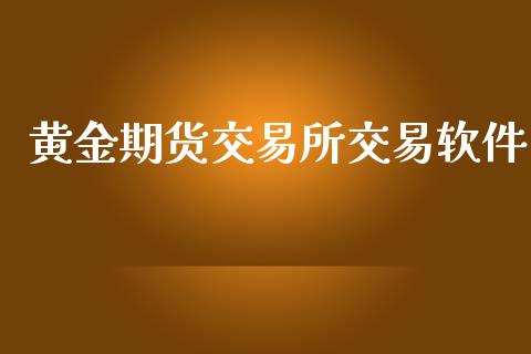 黄金期货交易所交易软件_https://cj004.lansai.wang_期货开户_第1张
