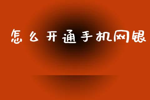 怎么开通手机网银_https://cj004.lansai.wang_全球市场_第1张
