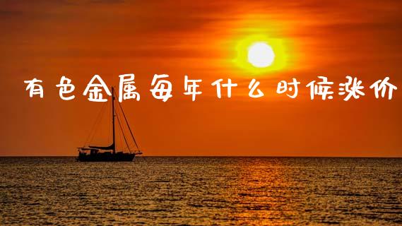 有色金属每年什么时候涨价_https://cj004.lansai.wang_期货开户_第1张