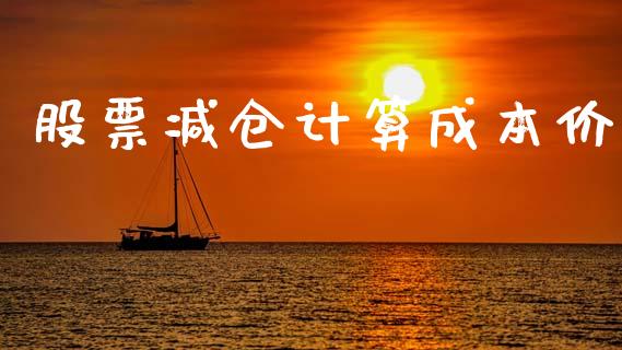 股票减仓计算成本价_https://cj004.lansai.wang_金融监管_第1张