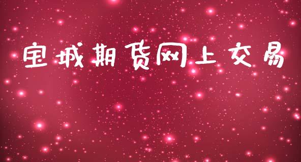 宝城期货网上交易_https://cj004.lansai.wang_财经新闻_第1张