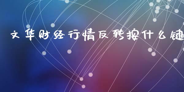 文华财经行情反转按什么键_https://cj004.lansai.wang_债券资讯_第1张