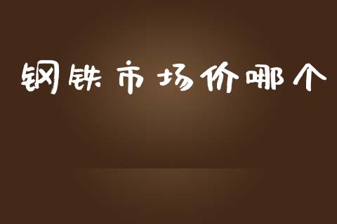 钢铁市场价哪个_https://cj004.lansai.wang_外汇交易_第1张