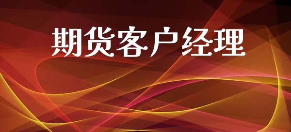 期货客户经理_https://cj004.lansai.wang_金融监管_第1张
