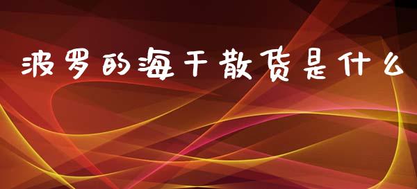 波罗的海干散货是什么_https://cj004.lansai.wang_期货开户_第1张