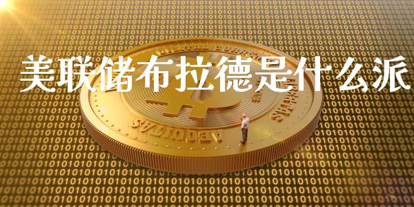 美联储布拉德是什么派_https://cj004.lansai.wang_期货开户_第1张