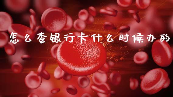 怎么查银行卡什么时候办的_https://cj004.lansai.wang_外汇交易_第1张