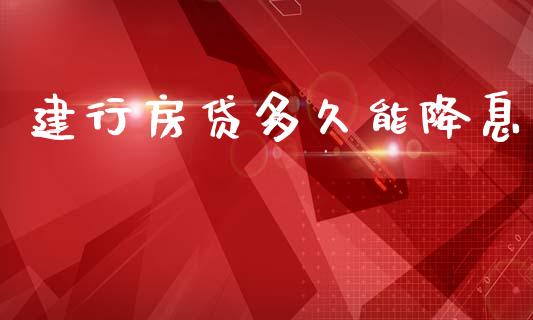 建行房贷多久能降息_https://cj004.lansai.wang_金融监管_第1张