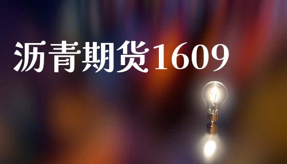 沥青期货1609_https://cj004.lansai.wang_外汇交易_第1张