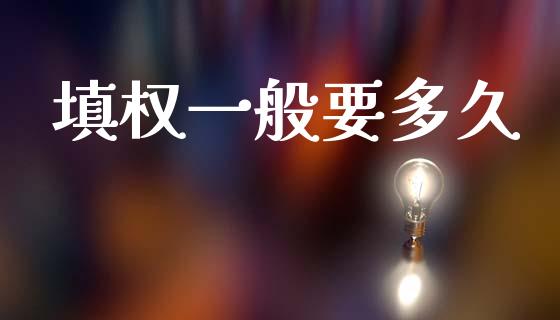 填权一般要多久_https://cj004.lansai.wang_金融监管_第1张