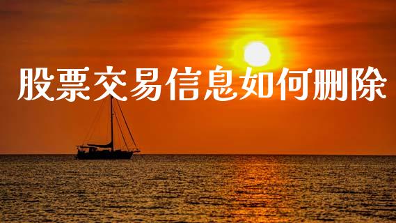 股票交易信息如何删除_https://cj004.lansai.wang_期货开户_第1张