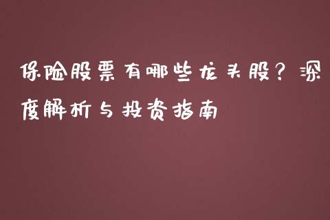 保险股票有哪些龙头股？深度解析与投资指南_https://cj004.lansai.wang_金融监管_第1张