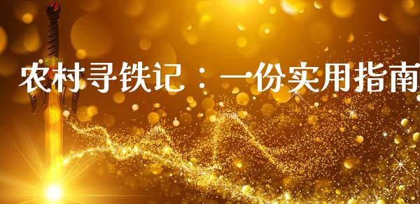 农村寻铁记：一份实用指南_https://cj004.lansai.wang_债券资讯_第1张