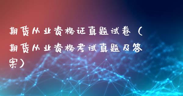 期货从业资格证真题试卷（期货从业资格考试真题及答案）_https://cj004.lansai.wang_全球市场_第1张