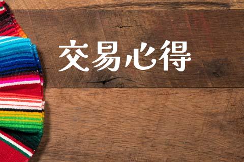 交易心得_https://cj004.lansai.wang_金融监管_第1张