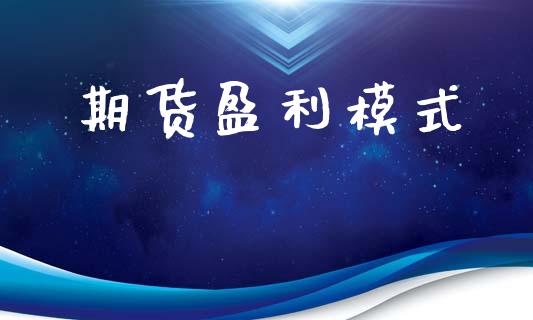 期货盈利模式_https://cj004.lansai.wang_全球市场_第1张