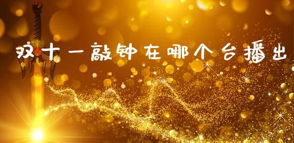 双十一敲钟在哪个台播出_https://cj004.lansai.wang_全球市场_第1张
