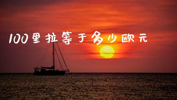 100里拉等于多少欧元_https://cj004.lansai.wang_财经新闻_第1张