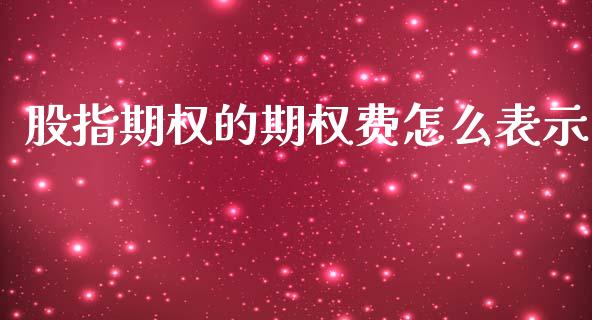 股指期权的期权费怎么表示_https://cj004.lansai.wang_外汇交易_第1张