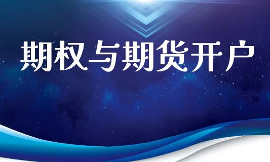 期权与期货开户_https://cj004.lansai.wang_外汇交易_第1张