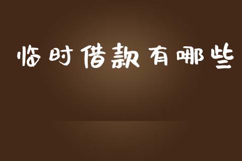 临时借款有哪些_https://cj004.lansai.wang_期货开户_第1张