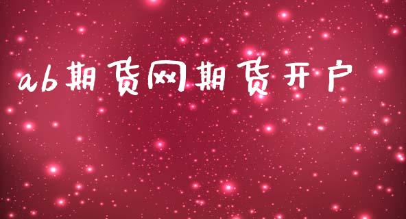 ab期货网期货开户_https://cj004.lansai.wang_债券资讯_第1张