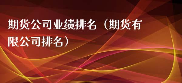 期货公司业绩排名（期货有限公司排名）_https://cj004.lansai.wang_财经新闻_第1张