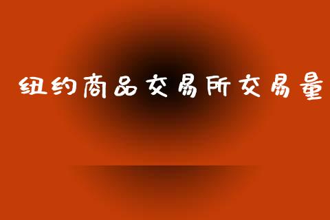 纽约商品交易所交易量_https://cj004.lansai.wang_债券资讯_第1张