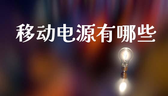 移动电源有哪些_https://cj004.lansai.wang_全球市场_第1张