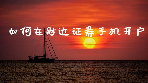 如何在财达证券手机开户_https://cj004.lansai.wang_债券资讯_第1张
