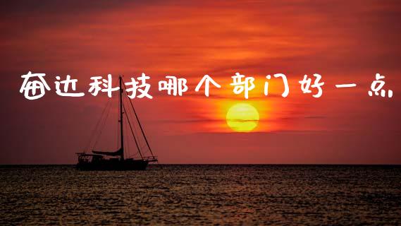 奋达科技哪个部门好一点_https://cj004.lansai.wang_债券资讯_第1张